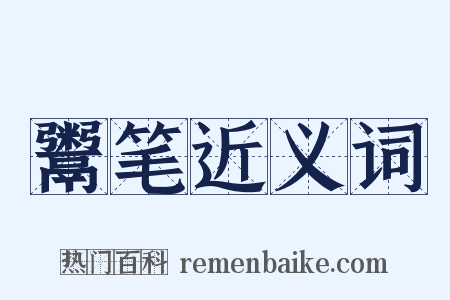 鬻笔近义词是什么意思的图片